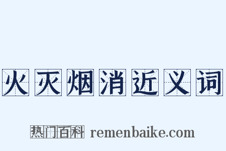 火灭烟消近义词是什么意思的图片